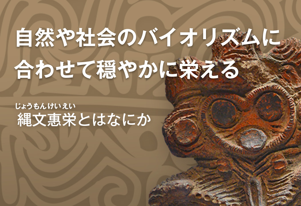 縄文恵栄とはなにか「自然や社会のバイオリズムに合わせて穏やかに栄える」