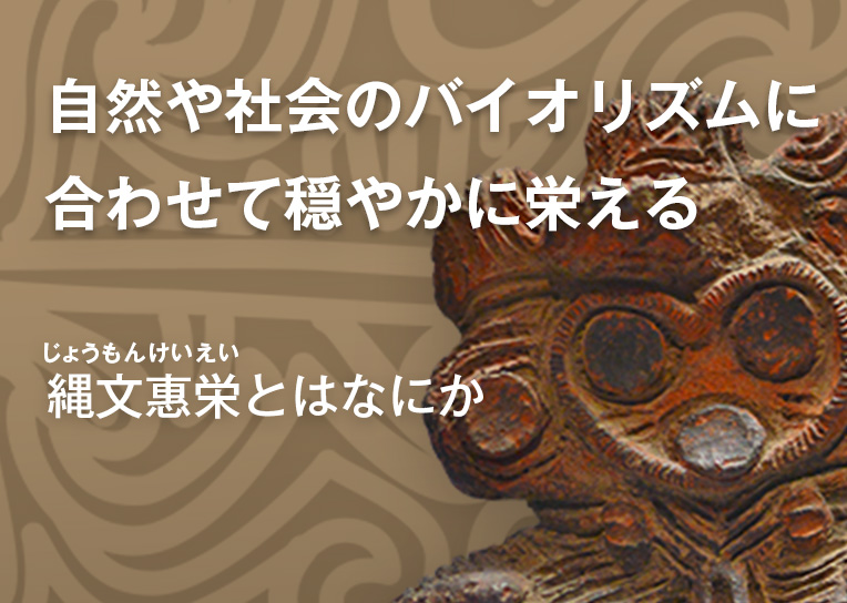 縄文恵栄とはなにか「自然や社会のバイオリズムに合わせて穏やかに栄える」