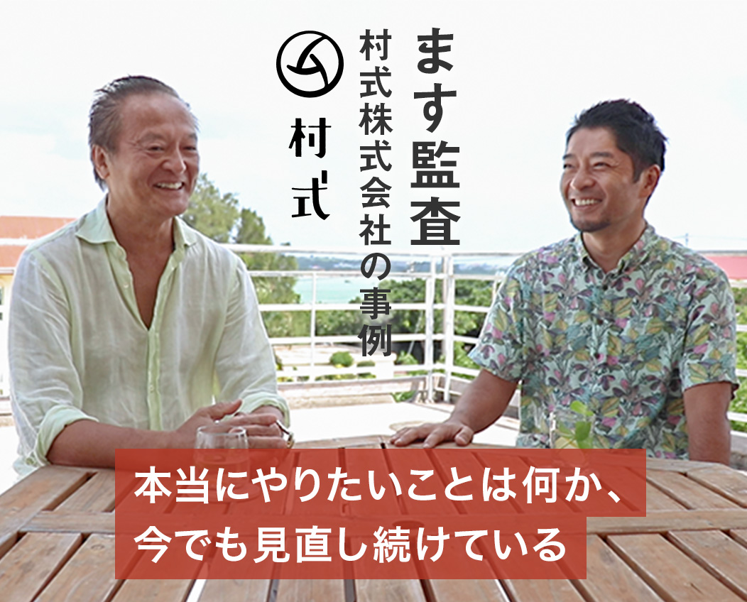 ますかんさ 村式株式会社の事例「本当にやりたいことは何か、今でも見直し続けている」