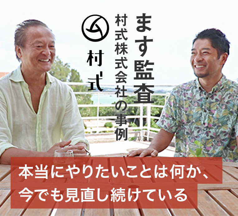 ますかんさ 村式株式会社の事例「本当にやりたいことは何か、今でも見直し続けている」