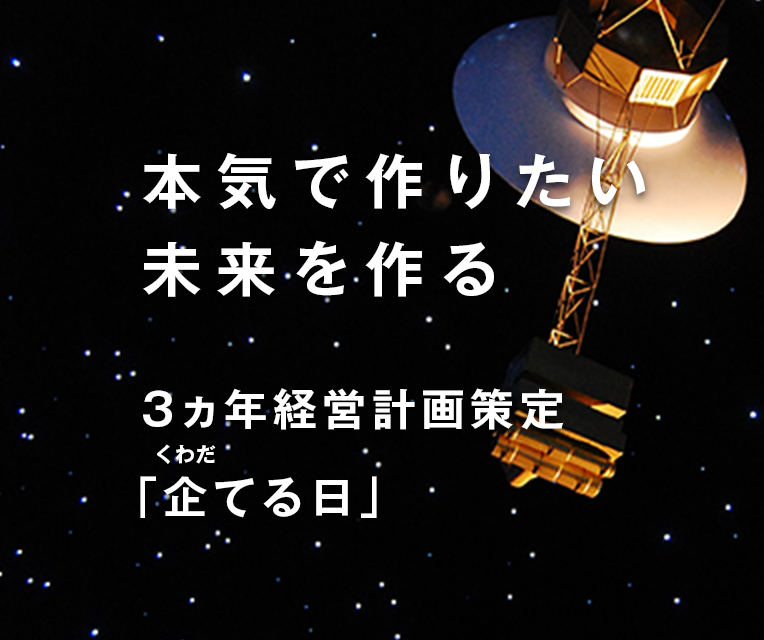 企てる日「本気で作りたい未来を作る」