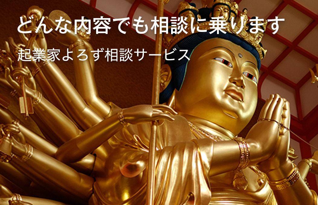 どんな内容でも相談に乗ります　起業家よろず相談サービス