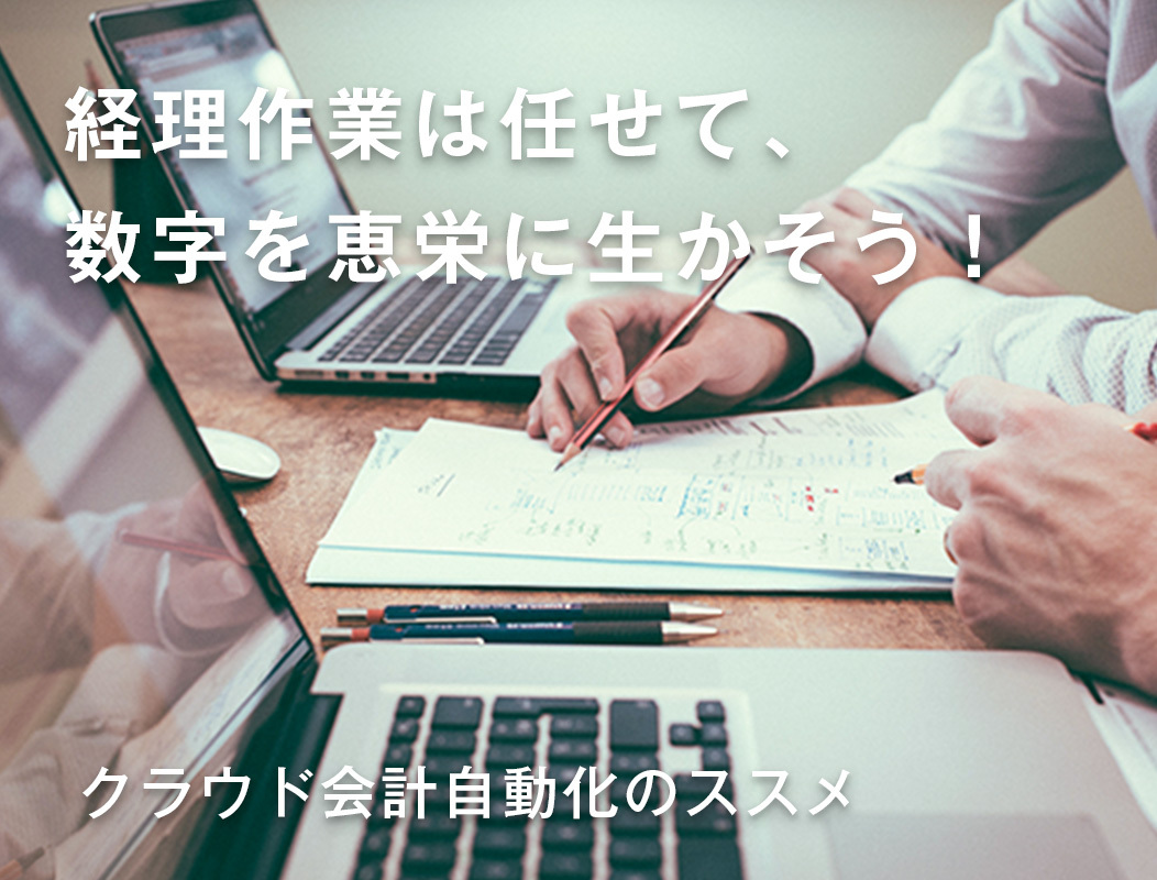 クラウド会計自動化のススメ