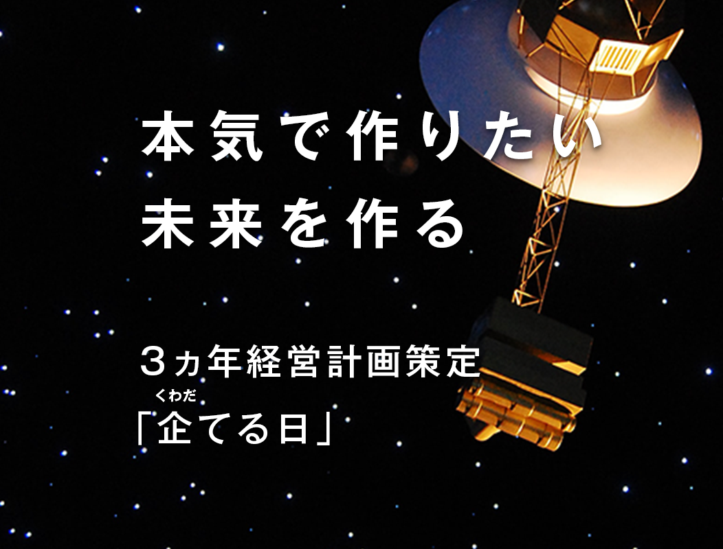 三カ年経営計画策定「企てる日」